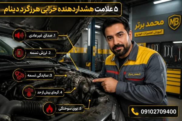 زمان تعویض هرزگرد دینام