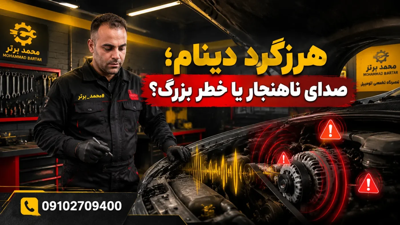 بهترین زمان تعویض هرزگرد دینام